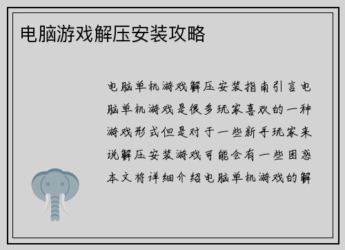 电脑游戏解压安装攻略
