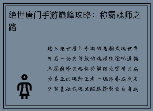 绝世唐门手游巅峰攻略：称霸魂师之路