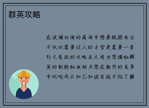群英攻略