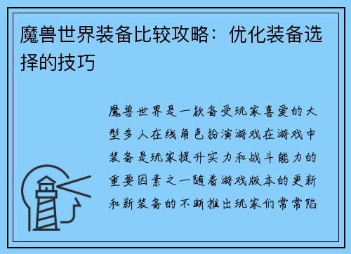 魔兽世界装备比较攻略：优化装备选择的技巧