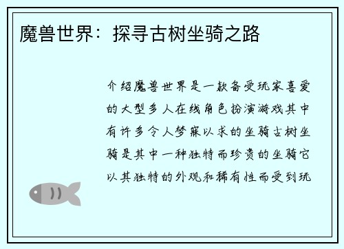 魔兽世界：探寻古树坐骑之路