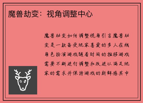 魔兽劫变:视角调整中心