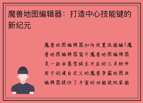 魔兽地图编辑器:打造中心技能键的新纪元