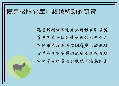 魔兽极限仓库：超越移动的奇迹
