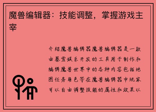 魔兽编辑器：技能调整，掌握游戏主宰