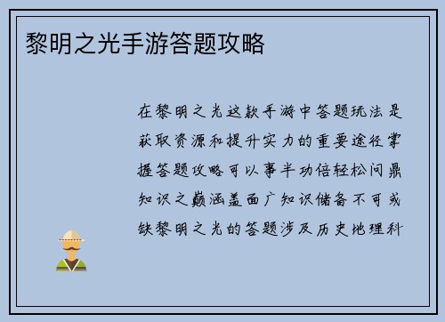 黎明之光手游答题攻略